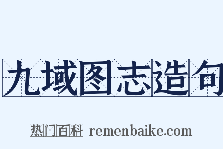 九域图志造句是什么意思的图片